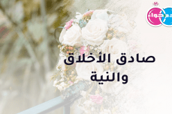 رجل صادق الأخلاق والنية يريد أن يجعلك في كنفه زهرة ندية