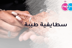 سطايفية طيبة ستحيا معها الحب والمودّة