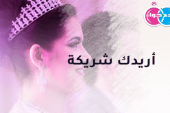 سأضمن لك الإستقرار.. يا صادقة أريدك شريكة