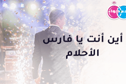 أين أنت يا فارس الأحلام.. لتحملها على بساط الحلال