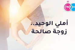 زوجة صالحة تكون لي قرة عين.. هذا أملي الوحيد