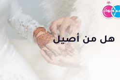 هل من أصيل يأخذ بيدي..