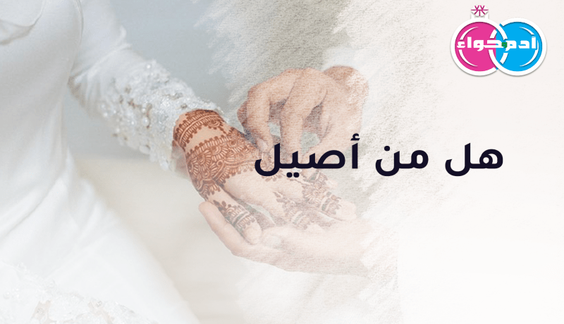 هل من أصيل يأخذ بيدي..