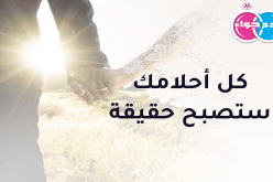 كل أحلامك ستصبح حقيقة إلى جانب أرمل يبحث عن رفيقة