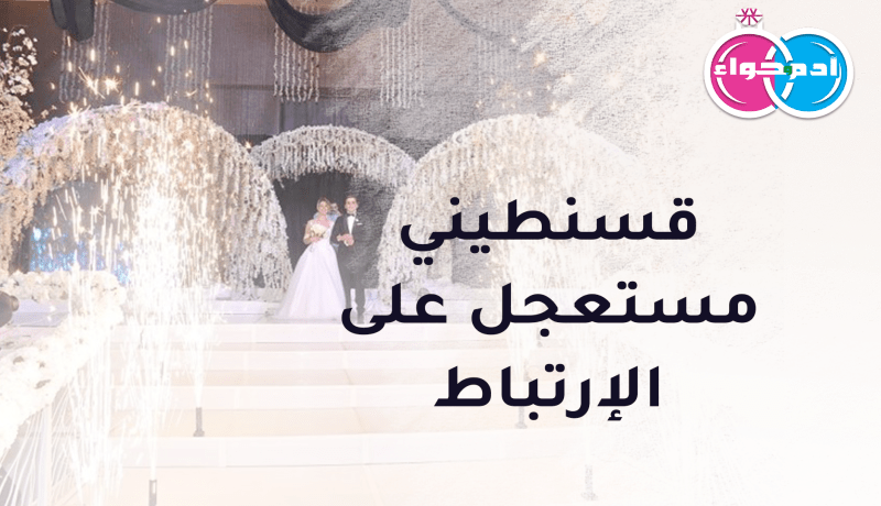 طيّب من العاصمة يريد زوجة ذات همّة