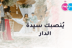 رجل في غاية الوقار يعد أن ينصبك سيدة الدار