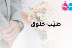 طيّب معطاء يعد أنه سيجعلك في خانة السعداء