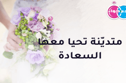 متدينة من النعامة لن تحيا معها الندامة