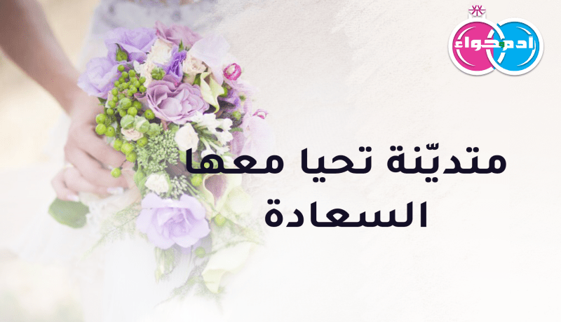 متدينة من النعامة لن تحيا معها الندامة