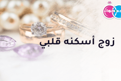 شغفي أيتام لأغمرهم بحبي وزوج أسكنه قلبي