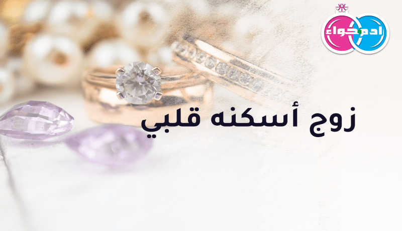شغفي أيتام لأغمرهم بحبي وزوج أسكنه قلبي