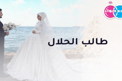 يحلم بالاستقرار وزوجة يجدد إلى جانبها الأمال