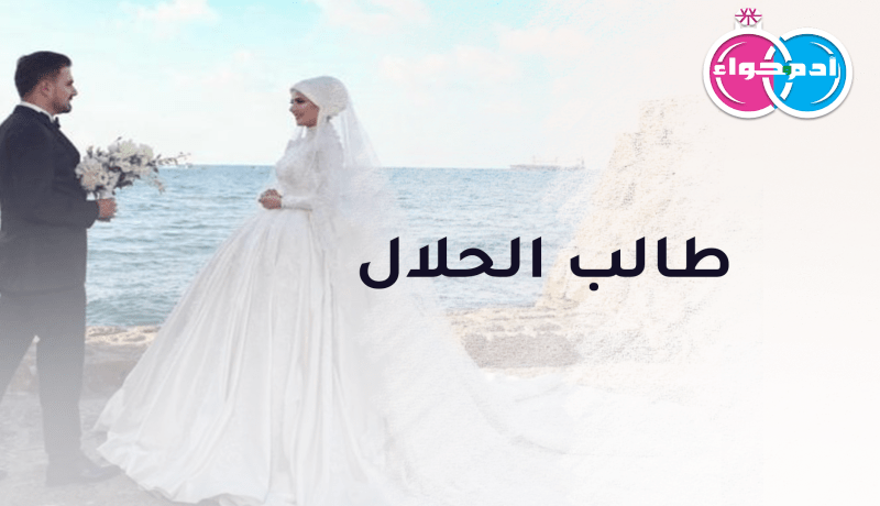 يحلم بالاستقرار وزوجة يجدد إلى جانبها الأمال
