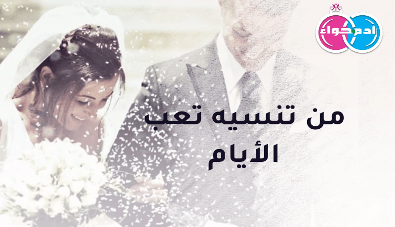 من تقبل عرضه وتحصل على تأشيرة الإستقرار في قلبه