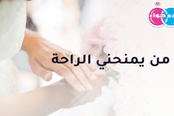 من يمنحني الراحة أهديه المودة والدلال