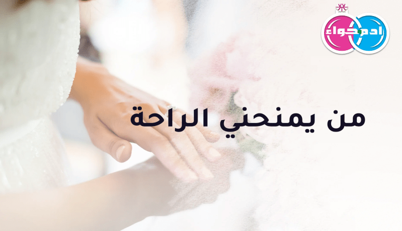 من يمنحني الراحة أهديه المودة والدلال