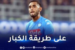 غلام على موعد مع مغادرة تاريخية لأسوار نابولي