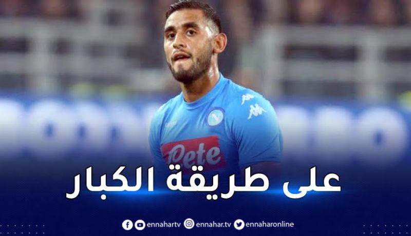 غلام على موعد مع مغادرة تاريخية لأسوار نابولي