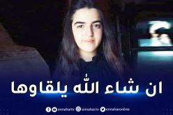 تيزي وزو..اختفاء غامض لطفلة تبلغ 14 عاما من قرية ايغيل موحو