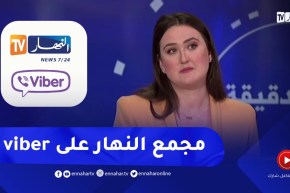 مجموعة النهار على تطبيق فايبر .. آخر الأخبار الحصرية والمستجدات