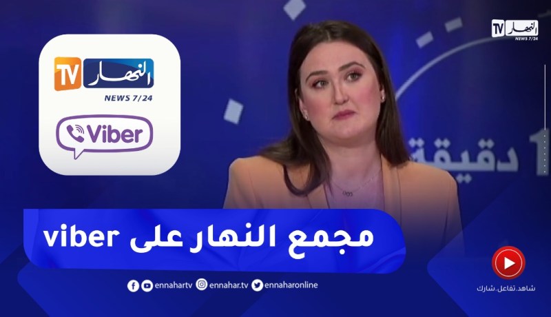مجموعة النهار على تطبيق فايبر .. آخر الأخبار الحصرية والمستجدات