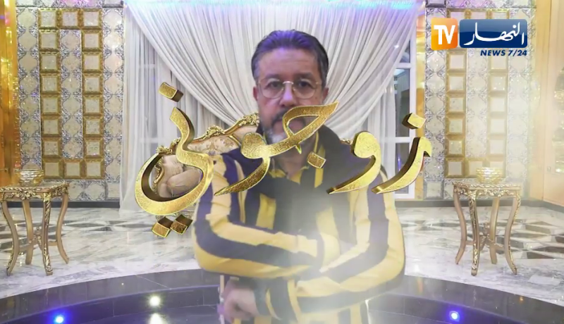 زوجوني: تحضيرات عرس حورية و هواري من ولاية سكيكدة في أجواء رائعة