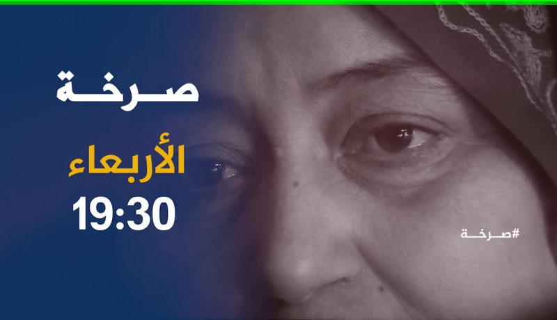 صرخة / خالتي كلثوم وإبنتها تفترشان الشارع وسط الوحوش البشرية .. ترقبوها