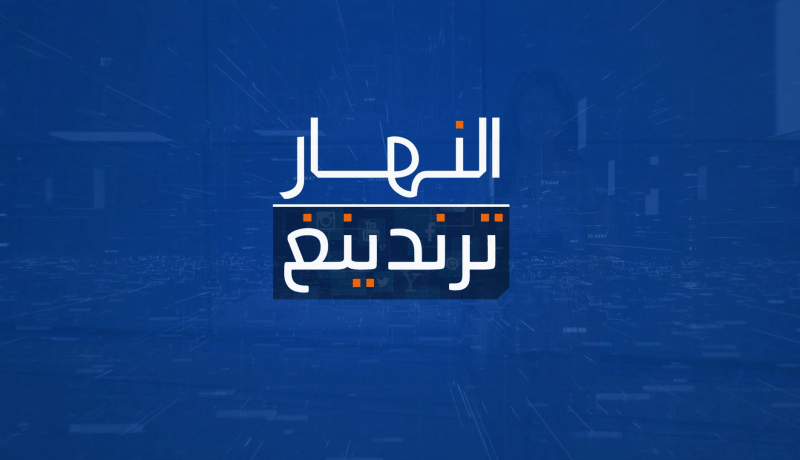 النهار ترانديغ: نهاية السنة الدراسية بين السلوك السلبي والتوديع بالدموع ومبادرة طيبة في إحدى الشواطئ