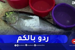 تلفزيون النهار يتقصى في حقيقة أخطار كبد سمك التونة