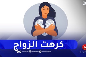 كرهت الزواج نتيجة الخطوبة الفاشلة في كل مرة..عاونيني
