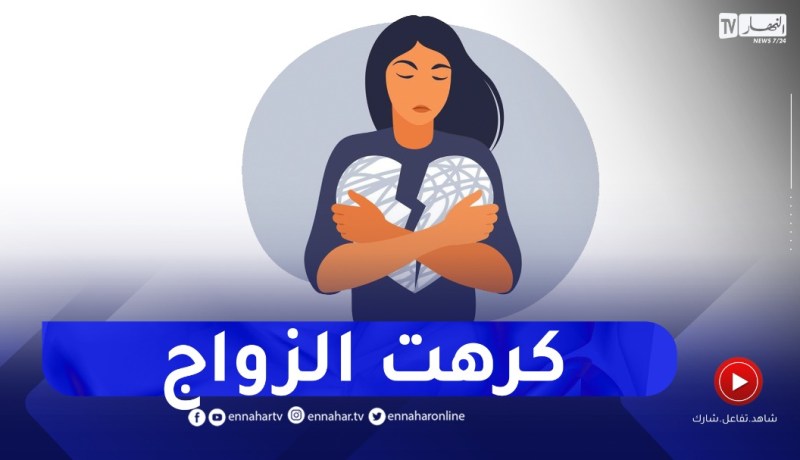 كرهت الزواج نتيجة الخطوبة الفاشلة في كل مرة..عاونيني