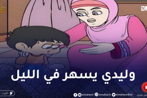 وليدي الصغير كثير الحركة وما يرقدش بكري في الليل ..كيفاش ندير معاه؟