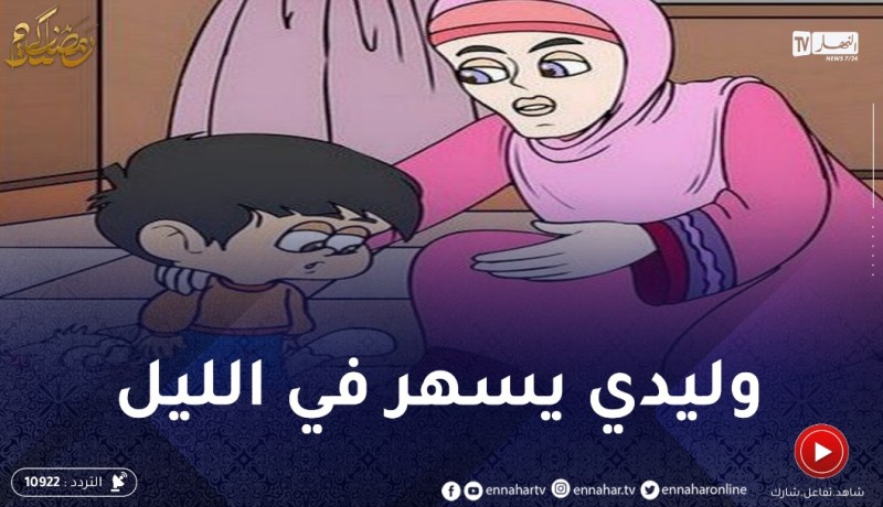 وليدي الصغير كثير الحركة وما يرقدش بكري في الليل ..كيفاش ندير معاه؟