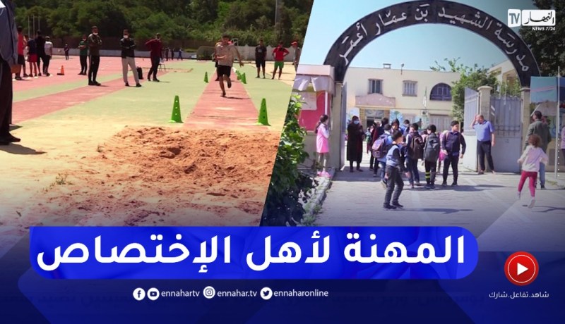 أستاذ مادة التربية البدنية في مرحلة التعليم الإبتدائي بداية من سبتمبر المقبل