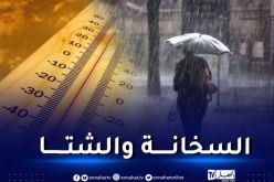 أمطار رعدية وحرارة جد مرتفعة بداية من الثلاثاء