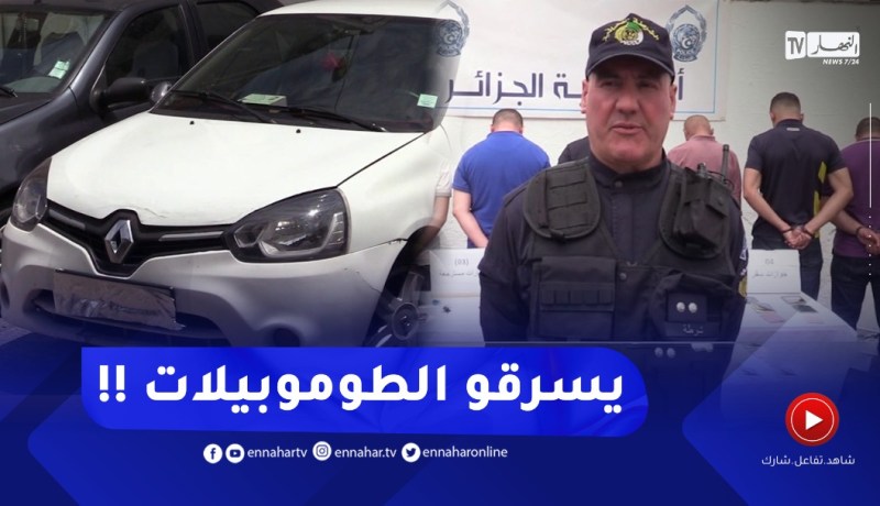 توقيف 7 أشخاص عن قضية سـ.ـرقة سيارات بأمن الحراش مع إسترجاع 5 منها