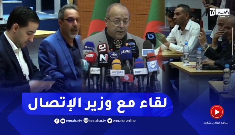 ممثلو الوسائل الإعلامية في لقاء تشاوري مع وزير الإتصال
