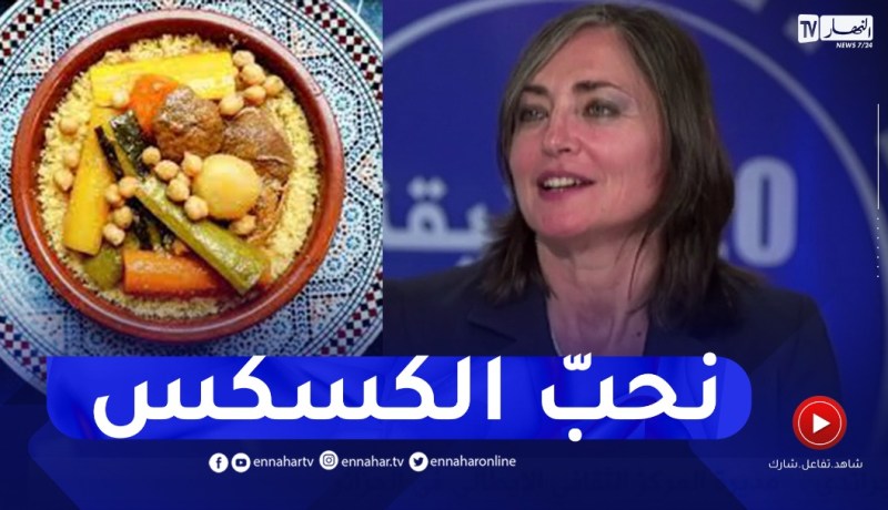 إيطالية تعشق طبق الكسكسي