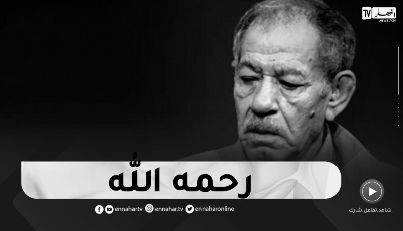 ترقب وصول جثـمان الممثل الراحل “أحمد بن عيسى” إلى الجزائر