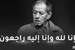 الممثل القدير أحمد بن عيسى في ذمة الله