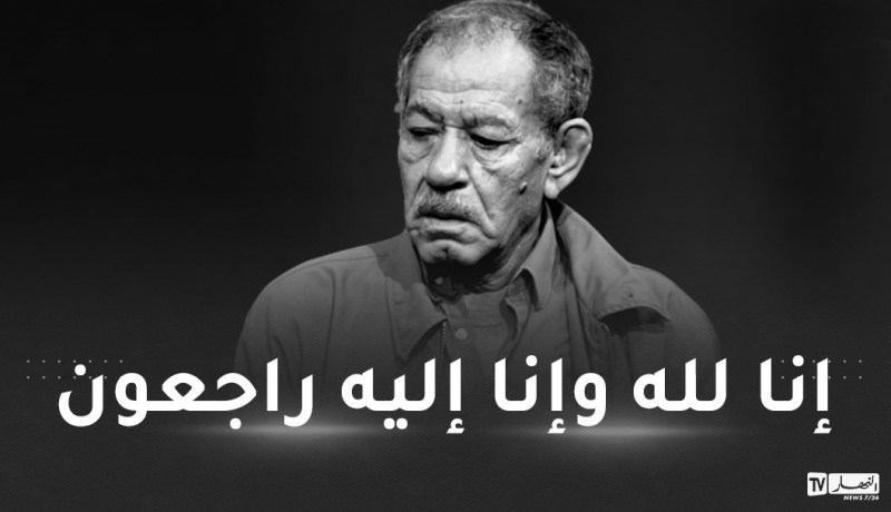 الممثل القدير أحمد بن عيسى في ذمة الله