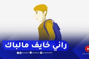 رايح نجوز الباك وبديت المراجعة روطار..راني خايف ما نجيبوش
