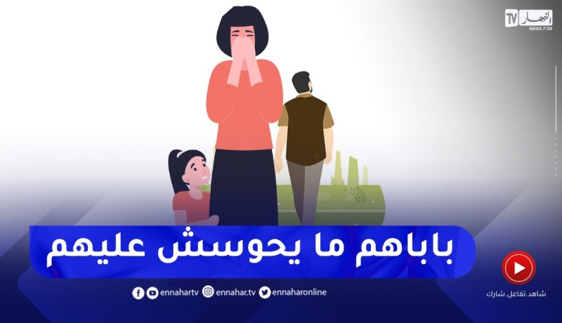 أنا مطلقة وحرمت بناتي من باباهم لي ما يحوسش عليهم..عائلتي قالولي راكي غالطة كيفاش ندير؟