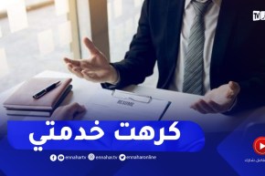 بدلت الخدمة وما قدرتش نوالف..صراولي مشاكل وراني متوحش خدمتي القديمة كيفاش ندير؟