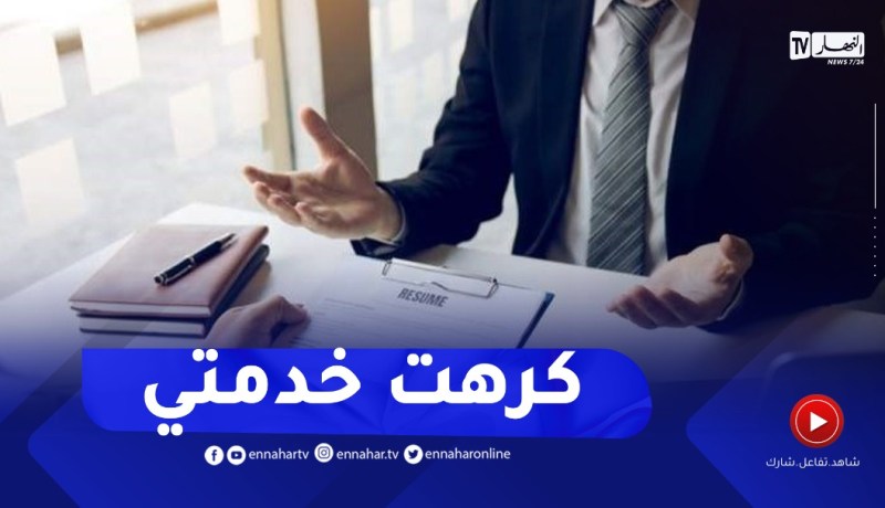 بدلت الخدمة وما قدرتش نوالف..صراولي مشاكل وراني متوحش خدمتي القديمة كيفاش ندير؟