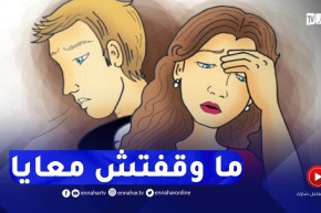 كنت لاباس بيا وكي طاحت في ضائقة مالية مرتي دارت عليا..أنصحيها