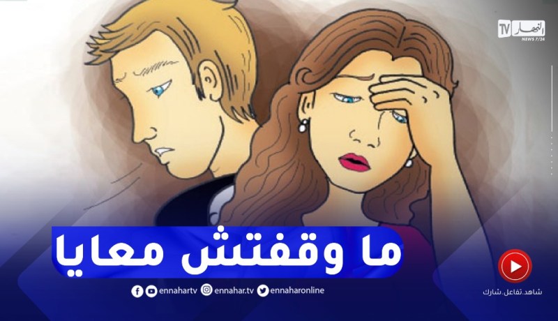 كنت لاباس بيا وكي طاحت في ضائقة مالية مرتي دارت عليا..أنصحيها