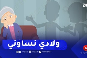 راجلي مات وقعدت وحدي وولادي واحد مايسقسي..عليا أنصحيهم