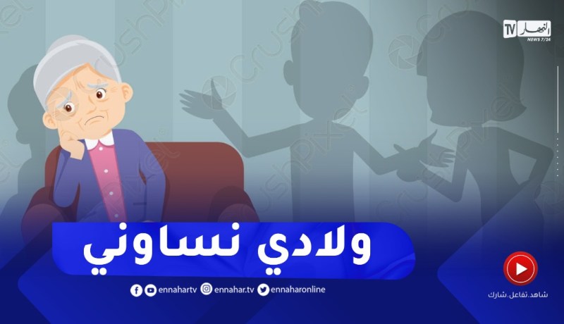 راجلي مات وقعدت وحدي وولادي واحد مايسقسي..عليا أنصحيهم