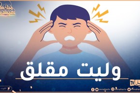 أنا شاب وليت مقلق بزاف ونزعف على جال حوايج تافهين..كيفاش ندير؟
